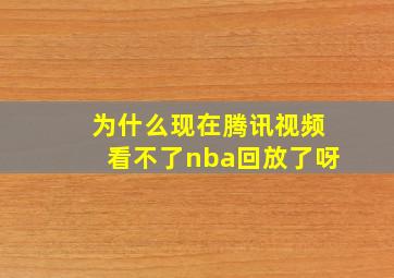 为什么现在腾讯视频看不了nba回放了呀