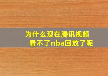 为什么现在腾讯视频看不了nba回放了呢