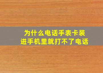 为什么电话手表卡装进手机里就打不了电话