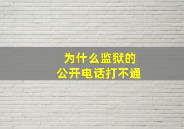 为什么监狱的公开电话打不通