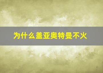 为什么盖亚奥特曼不火