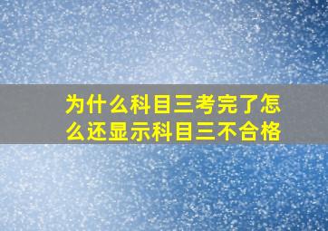 为什么科目三考完了怎么还显示科目三不合格