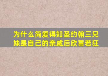 为什么简爱得知圣约翰三兄妹是自己的亲戚后欣喜若狂