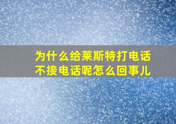 为什么给莱斯特打电话不接电话呢怎么回事儿