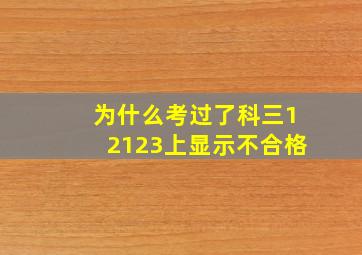 为什么考过了科三12123上显示不合格