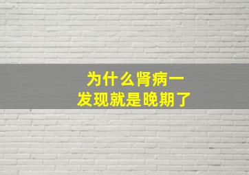 为什么肾病一发现就是晚期了