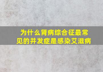 为什么肾病综合征最常见的并发症是感染艾滋病