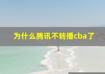 为什么腾讯不转播cba了