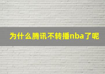 为什么腾讯不转播nba了呢