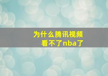 为什么腾讯视频看不了nba了