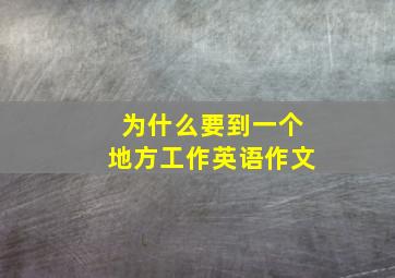 为什么要到一个地方工作英语作文