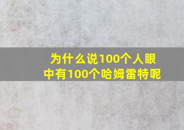 为什么说100个人眼中有100个哈姆雷特呢