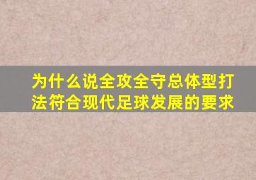 为什么说全攻全守总体型打法符合现代足球发展的要求