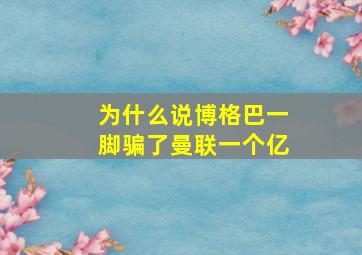 为什么说博格巴一脚骗了曼联一个亿