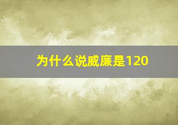 为什么说威廉是120