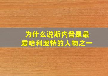 为什么说斯内普是最爱哈利波特的人物之一