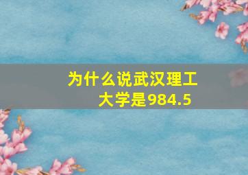 为什么说武汉理工大学是984.5