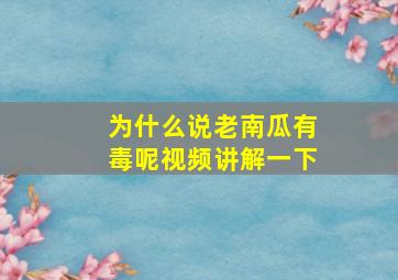 为什么说老南瓜有毒呢视频讲解一下