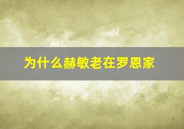 为什么赫敏老在罗恩家