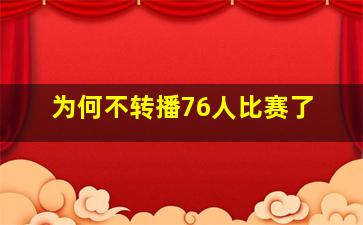 为何不转播76人比赛了