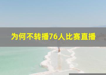 为何不转播76人比赛直播