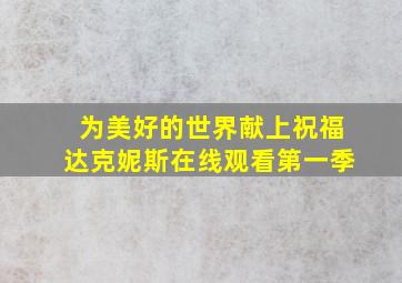 为美好的世界献上祝福达克妮斯在线观看第一季