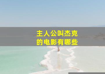 主人公叫杰克的电影有哪些