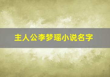 主人公李梦瑶小说名字