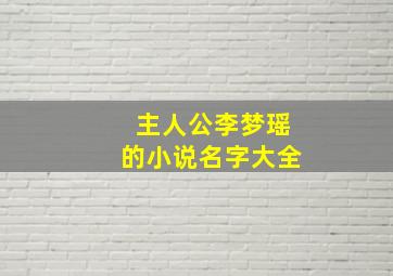 主人公李梦瑶的小说名字大全