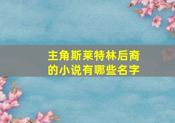 主角斯莱特林后裔的小说有哪些名字