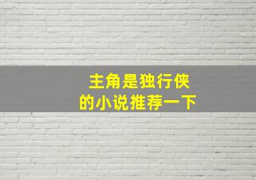 主角是独行侠的小说推荐一下