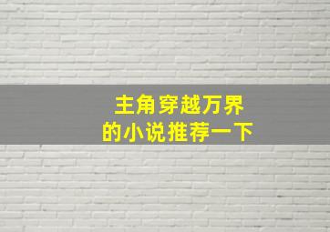 主角穿越万界的小说推荐一下