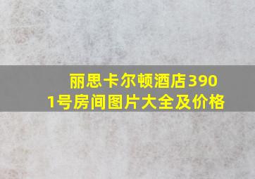 丽思卡尔顿酒店3901号房间图片大全及价格