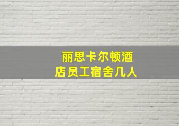 丽思卡尔顿酒店员工宿舍几人