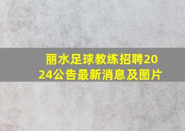 丽水足球教练招聘2024公告最新消息及图片