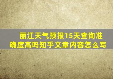 丽江天气预报15天查询准确度高吗知乎文章内容怎么写