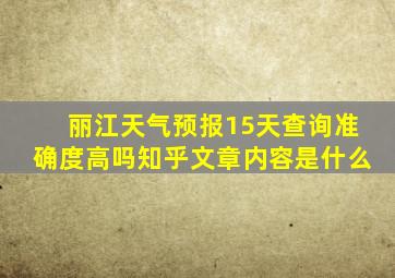 丽江天气预报15天查询准确度高吗知乎文章内容是什么