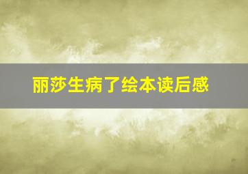 丽莎生病了绘本读后感