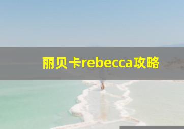 丽贝卡rebecca攻略