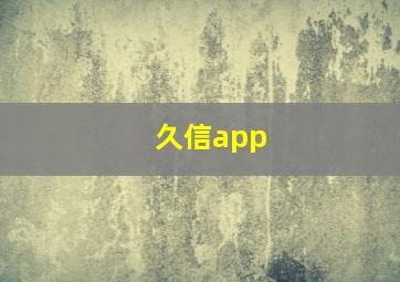 久信app