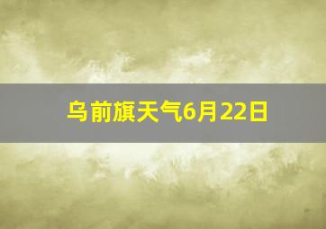 乌前旗天气6月22日