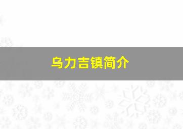 乌力吉镇简介