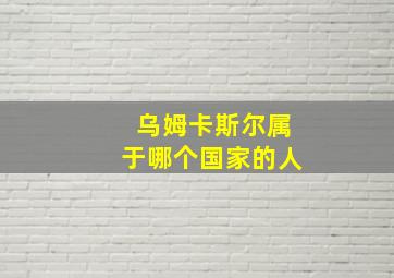 乌姆卡斯尔属于哪个国家的人