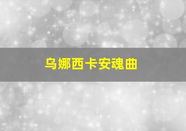 乌娜西卡安魂曲