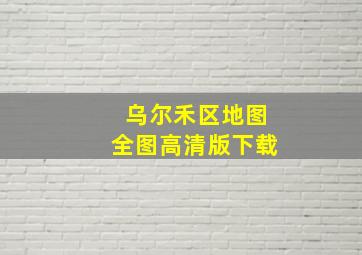 乌尔禾区地图全图高清版下载