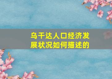 乌干达人口经济发展状况如何描述的