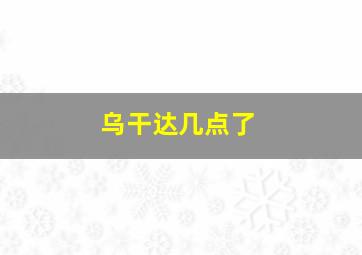 乌干达几点了