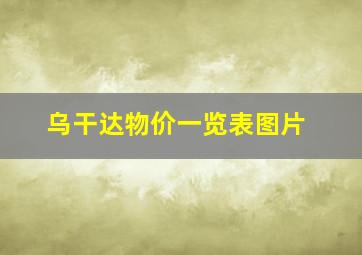 乌干达物价一览表图片