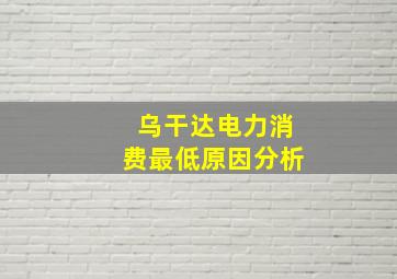 乌干达电力消费最低原因分析