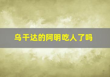 乌干达的阿明吃人了吗